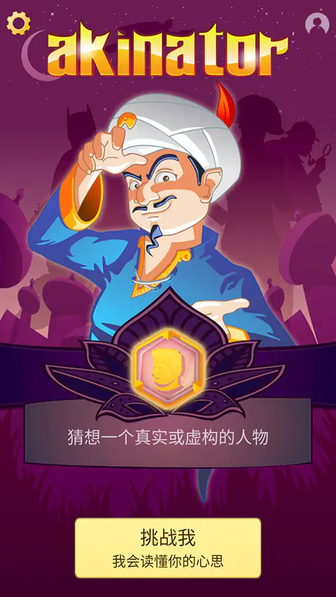 akinatour(网络天才) - 阿拉丁神灯休闲猜谜手游 Hero图